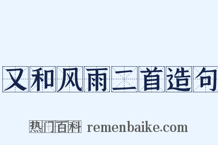 又和风雨二首造句是什么意思的图片